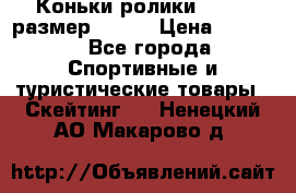 Коньки ролики Action размер 36-40 › Цена ­ 1 051 - Все города Спортивные и туристические товары » Скейтинг   . Ненецкий АО,Макарово д.